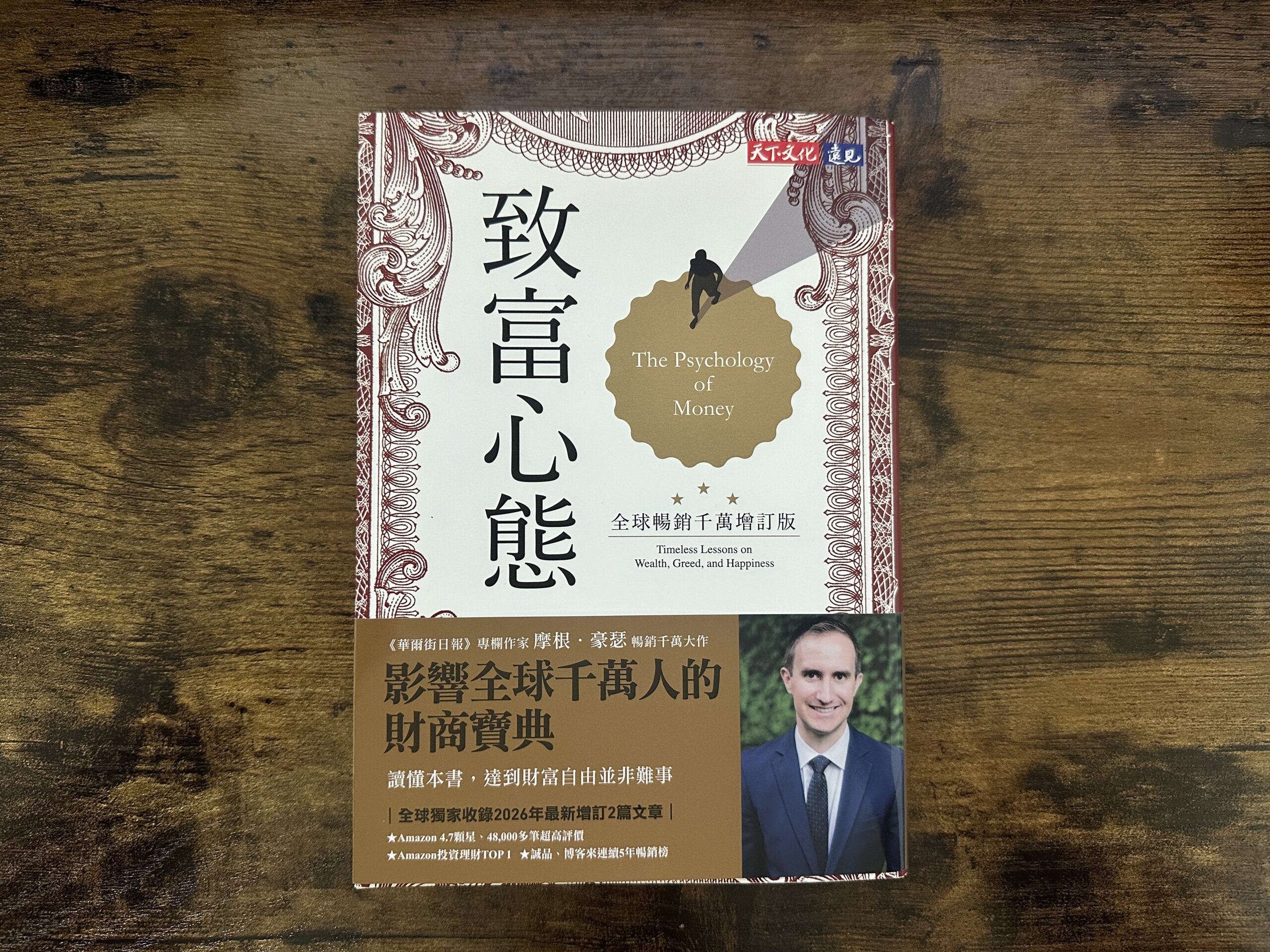 致富心態 The Psychology of Money — 閱讀心得