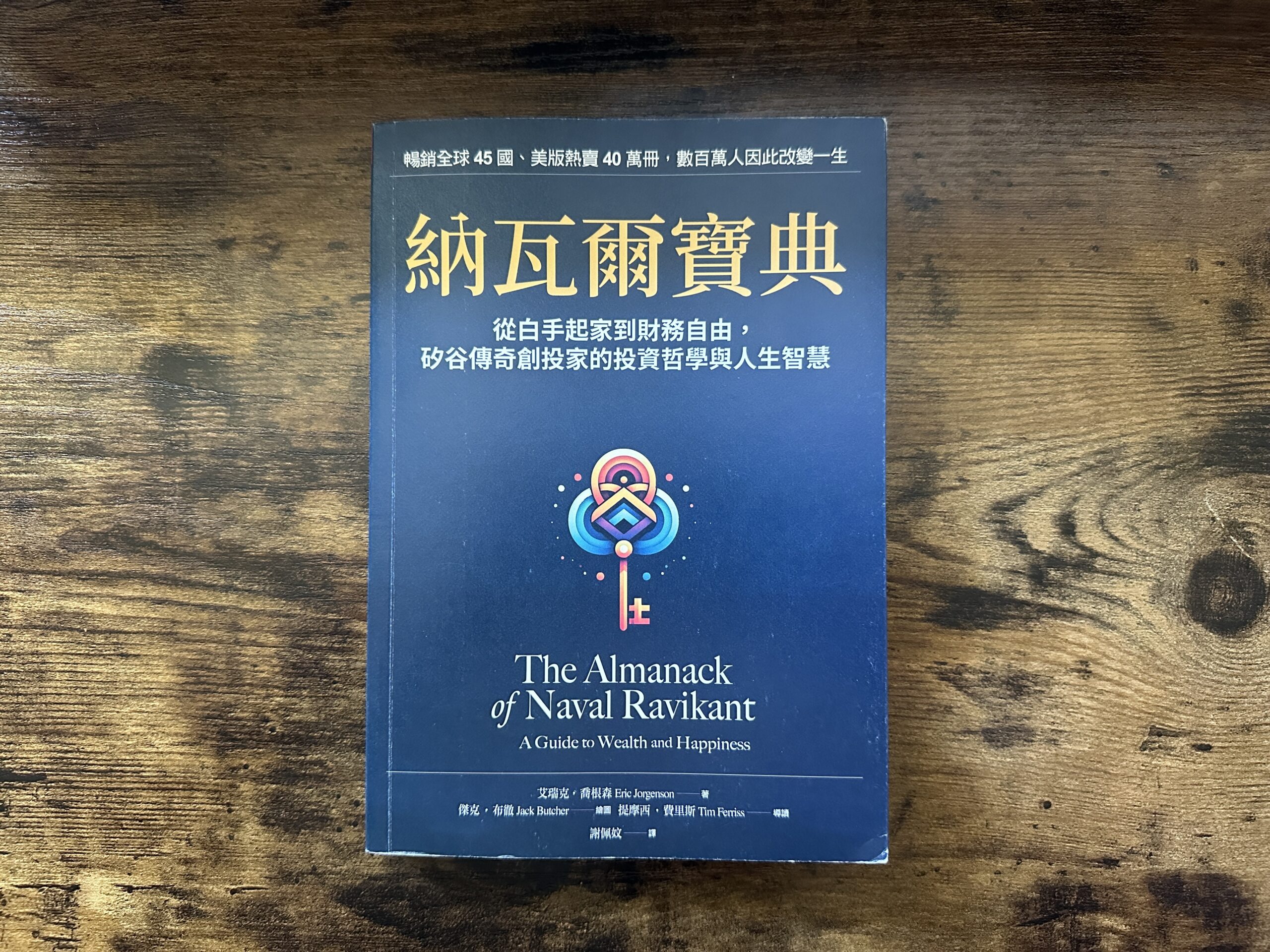 納瓦爾寶典 The Almanack of Naval Ravikant – 閱讀心得
